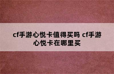 cf手游心悦卡值得买吗 cf手游心悦卡在哪里买